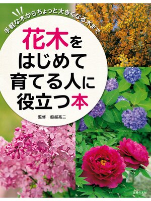 cover image of 花木をはじめて育てる人に役立つ本